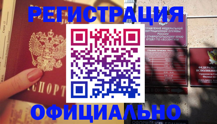 где прописаться в Пятигорске