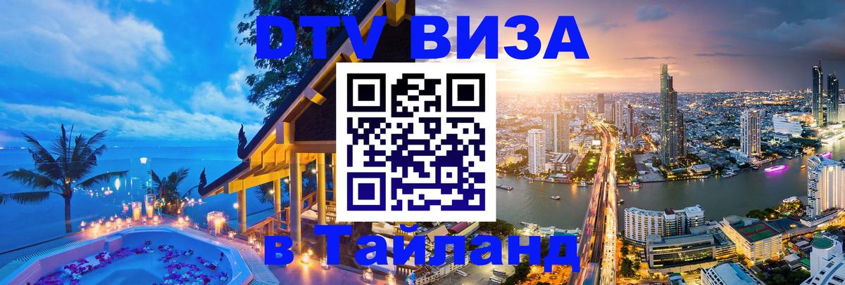 DTV Visa Тайланд купить 