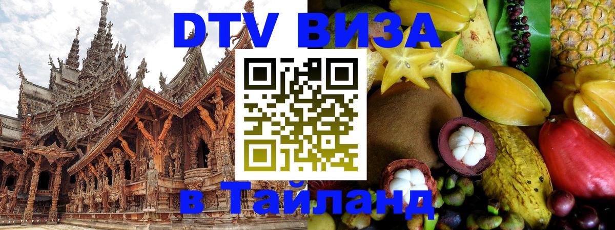 Цены на DTV визу в Таиланд — пакеты услуг, достаточно даже паспорта - Пятигорск 