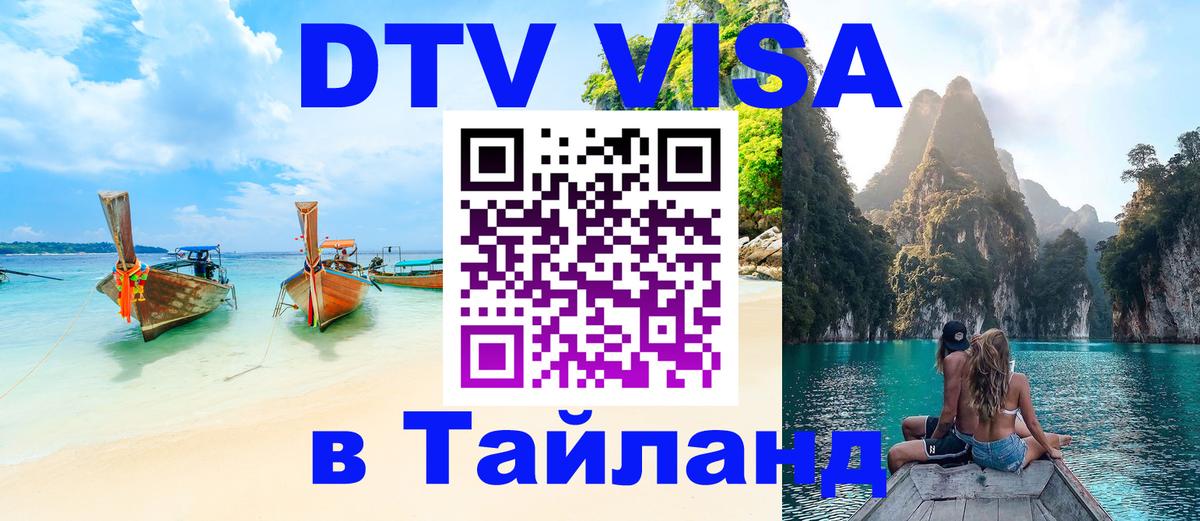 DTV виза Тайланд Пятигорск 